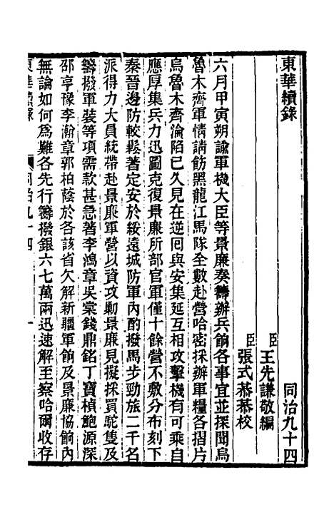 【东华续录】二百九十 - 王先谦.pdf