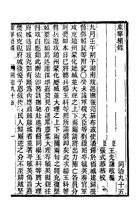 【东华续录】二百九十一 - 王先谦.pdf