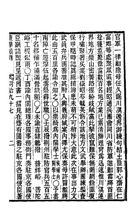 【东华续录】二百九十三 - 王先谦.pdf