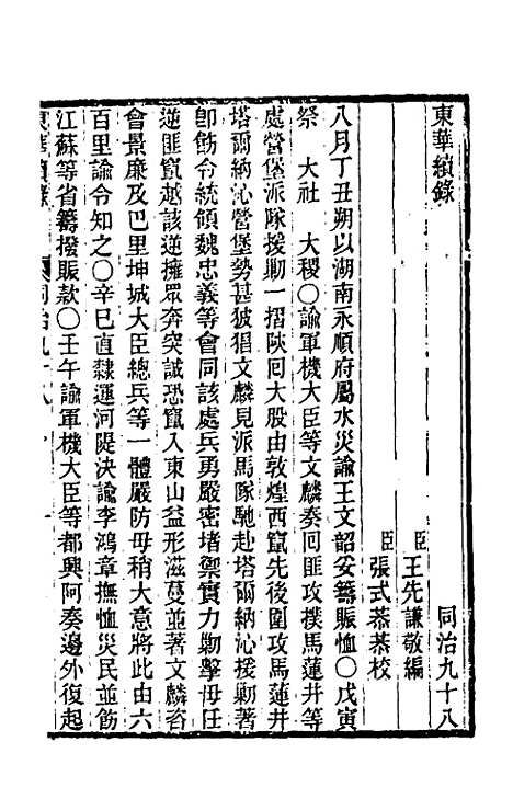 【东华续录】二百九十四 - 王先谦.pdf