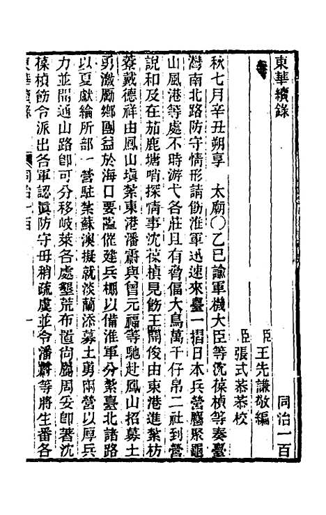 【东华续录】二百九十六 - 王先谦.pdf