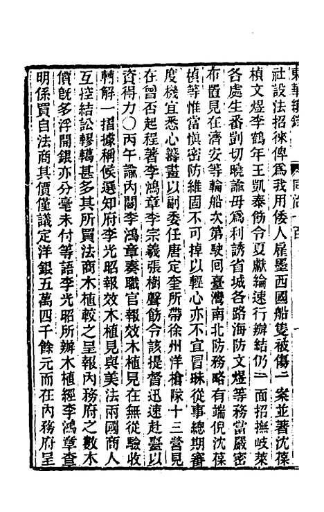 【东华续录】二百九十六 - 王先谦.pdf