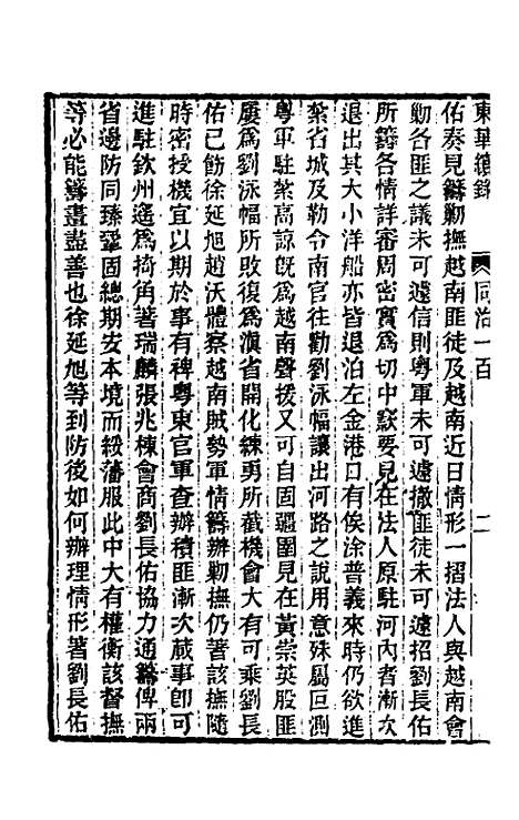 【东华续录】二百九十六 - 王先谦.pdf