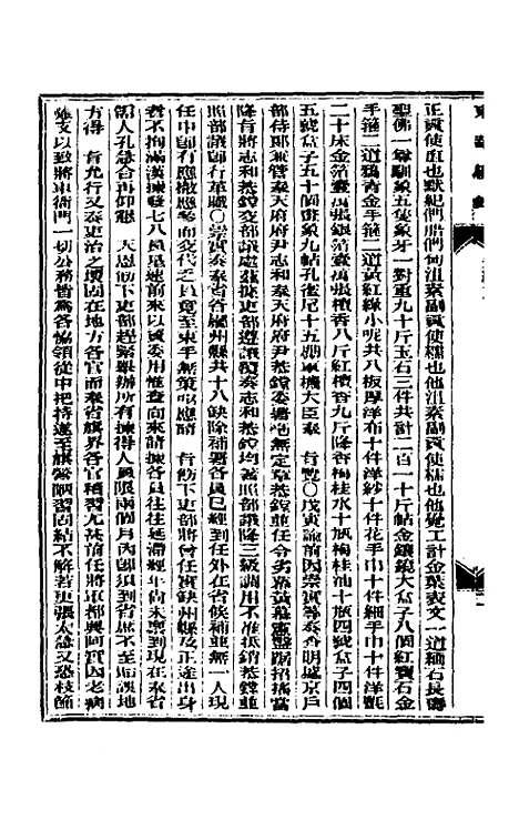 【东华续录】二 - 朱寿朋.pdf