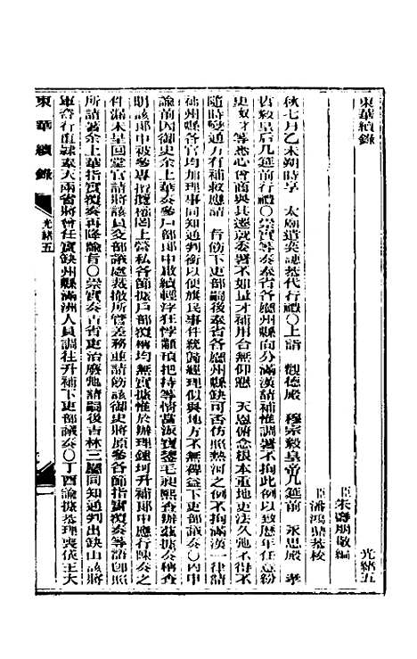 【东华续录】三 - 朱寿朋.pdf