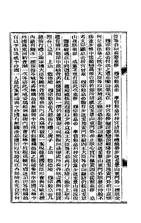 【东华续录】三 - 朱寿朋.pdf