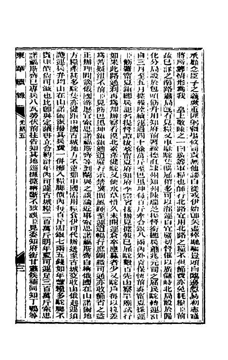 【东华续录】三 - 朱寿朋.pdf