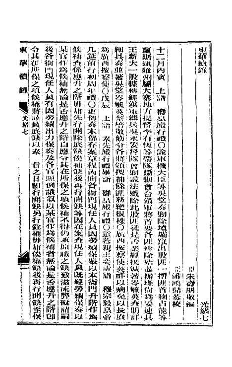 【东华续录】四 - 朱寿朋.pdf