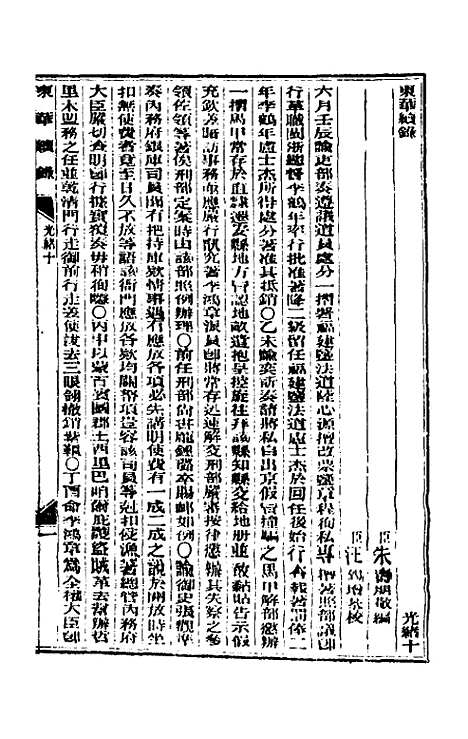 【东华续录】五 - 朱寿朋.pdf