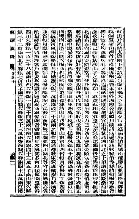 【东华续录】五 - 朱寿朋.pdf