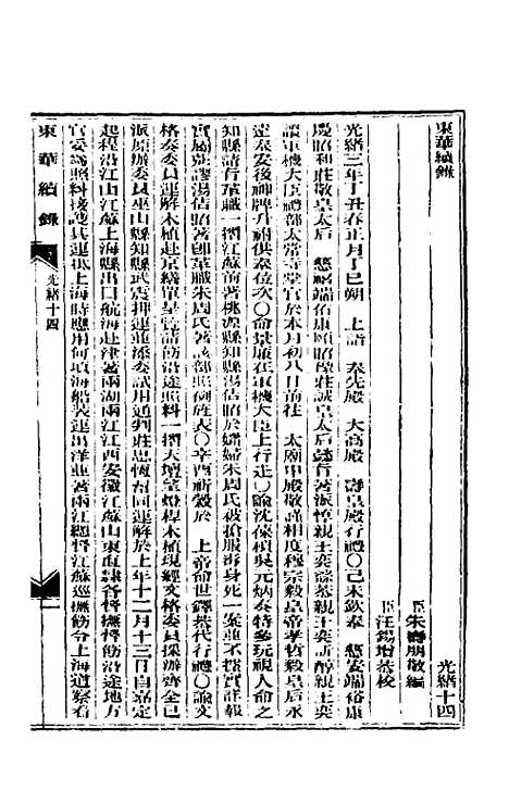 【东华续录】七 - 朱寿朋.pdf