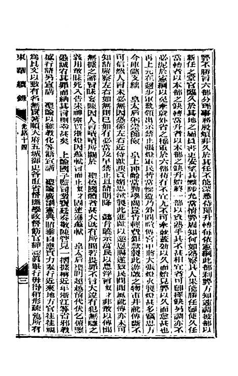 【东华续录】七 - 朱寿朋.pdf