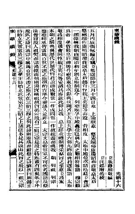 【东华续录】八 - 朱寿朋.pdf