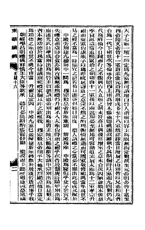 【东华续录】八 - 朱寿朋.pdf