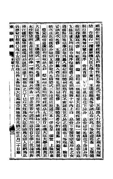 【东华续录】八 - 朱寿朋.pdf