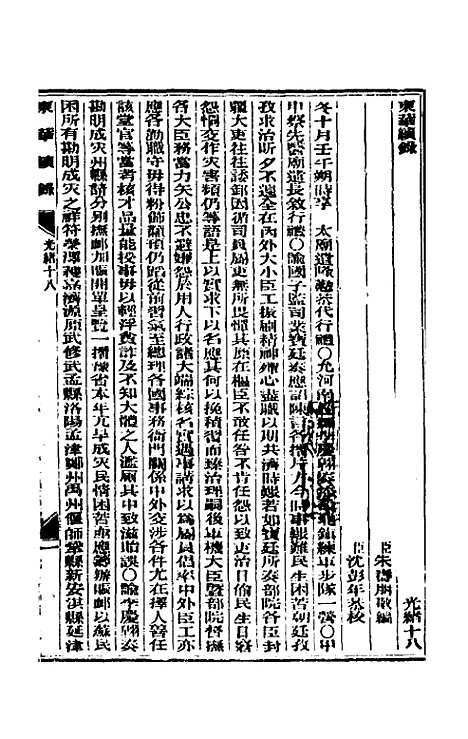 【东华续录】九 - 朱寿朋.pdf