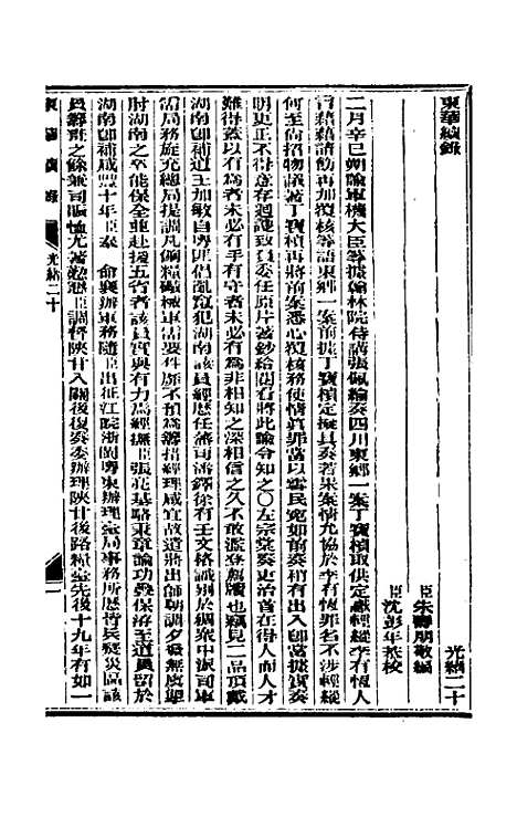 【东华续录】十 - 朱寿朋.pdf