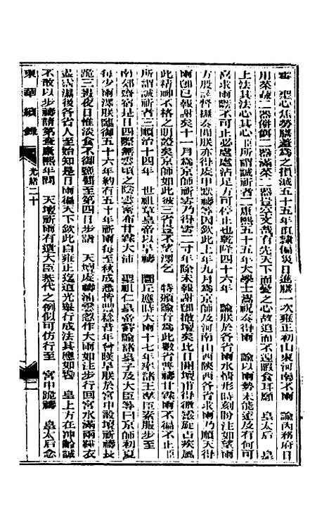 【东华续录】十 - 朱寿朋.pdf