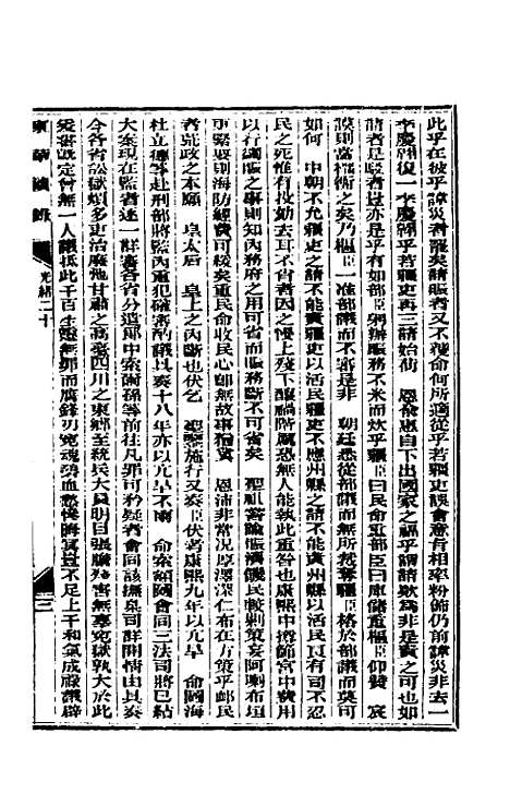 【东华续录】十 - 朱寿朋.pdf