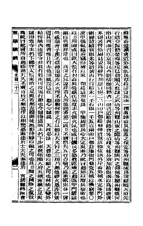 【东华续录】十一 - 朱寿朋.pdf