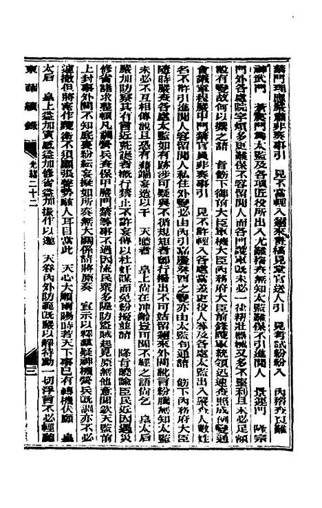 【东华续录】十一 - 朱寿朋.pdf