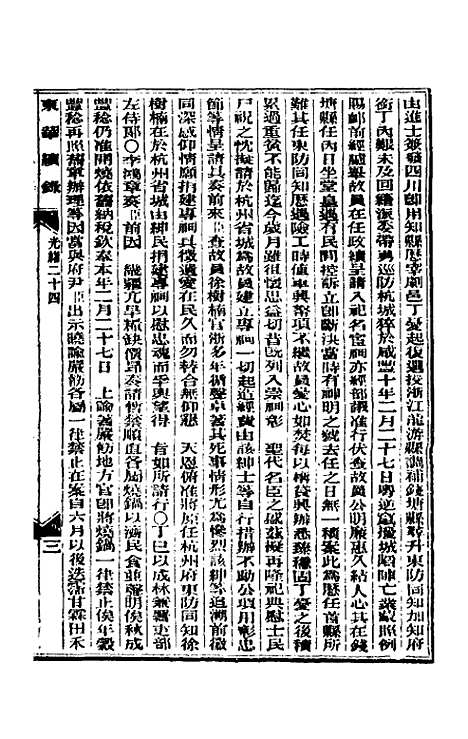 【东华续录】十二 - 朱寿朋.pdf