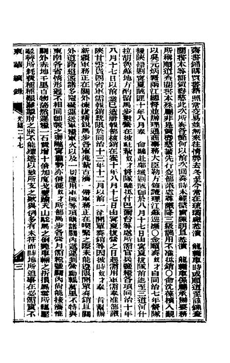 【东华续录】十三 - 朱寿朋.pdf