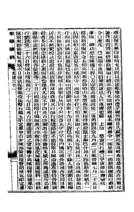 【东华续录】十五 - 朱寿朋.pdf