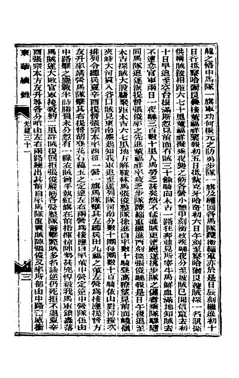 【东华续录】十五 - 朱寿朋.pdf