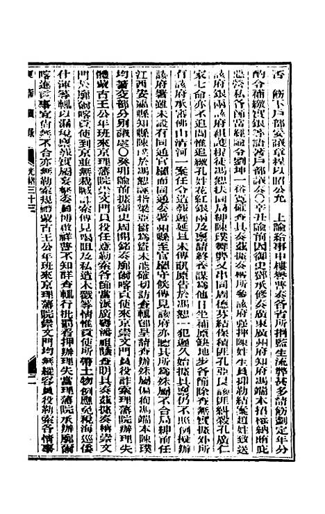 【东华续录】十六 - 朱寿朋.pdf