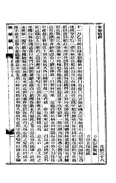 【东华续录】十八 - 朱寿朋.pdf