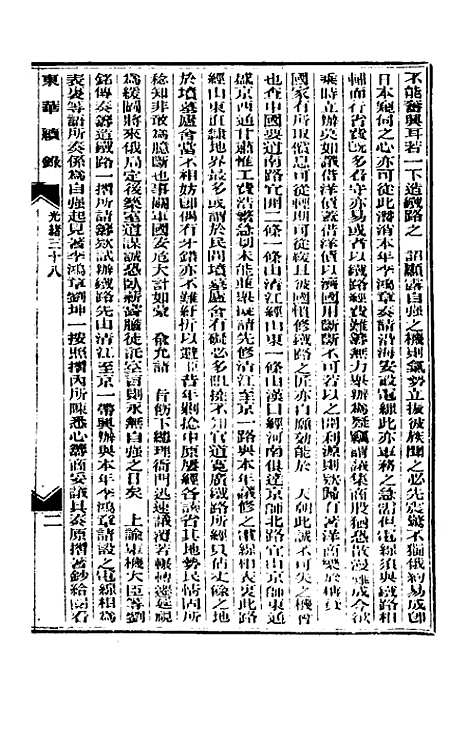 【东华续录】十八 - 朱寿朋.pdf