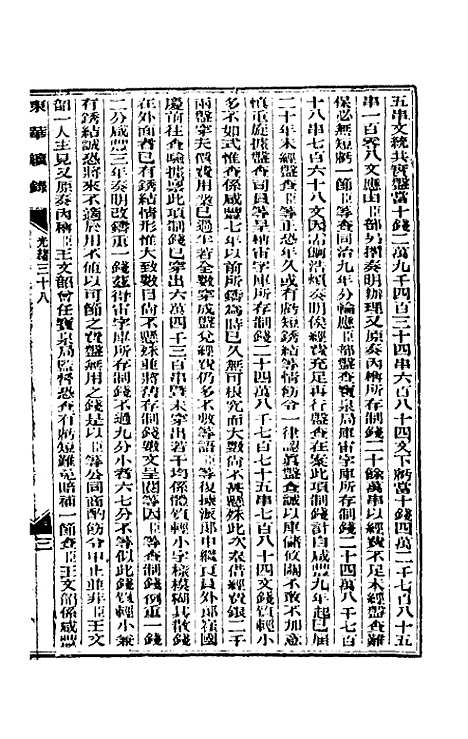 【东华续录】十八 - 朱寿朋.pdf