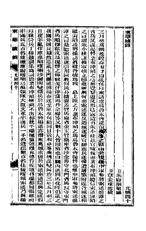 【东华续录】十九 - 朱寿朋.pdf