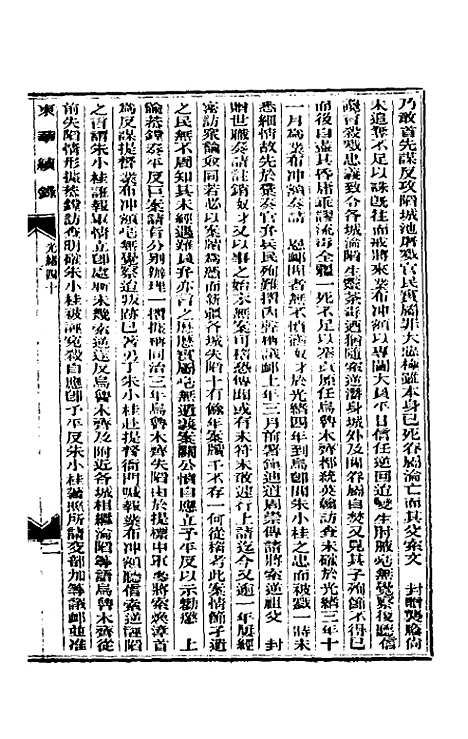 【东华续录】十九 - 朱寿朋.pdf