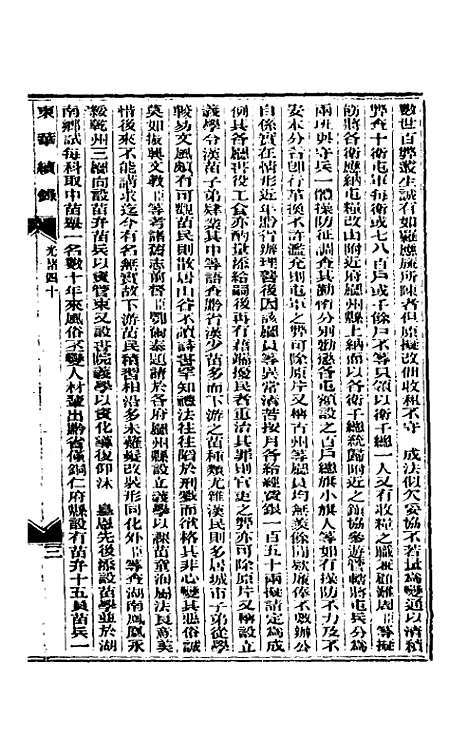 【东华续录】十九 - 朱寿朋.pdf