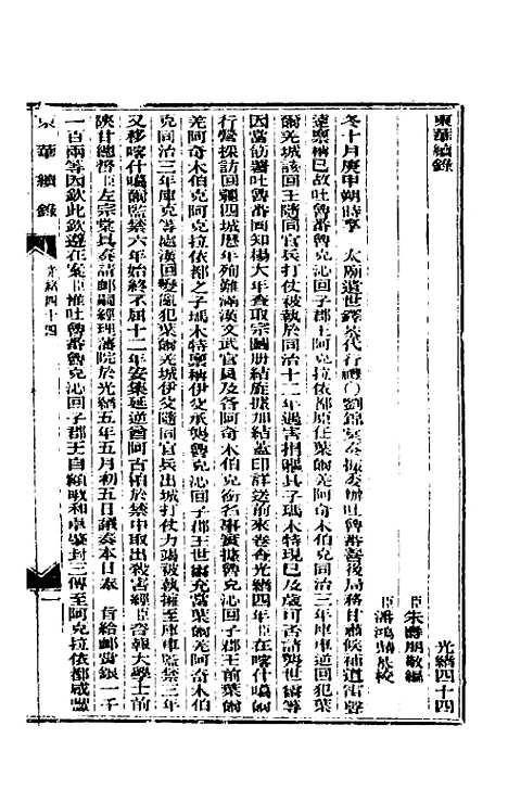 【东华续录】二十一 - 朱寿朋.pdf