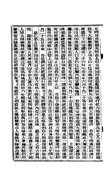 【东华续录】二十一 - 朱寿朋.pdf