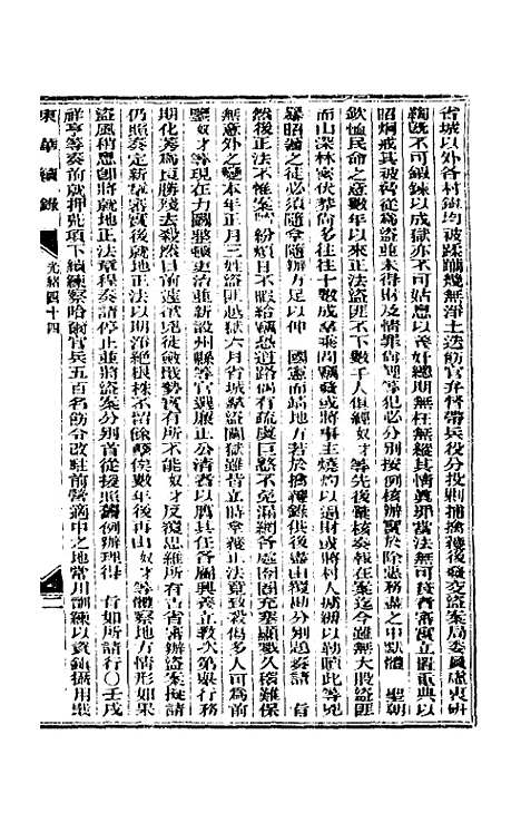 【东华续录】二十一 - 朱寿朋.pdf