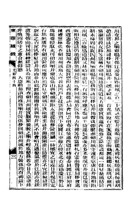 【东华续录】二十一 - 朱寿朋.pdf