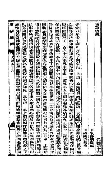 【东华续录】二十二 - 朱寿朋.pdf