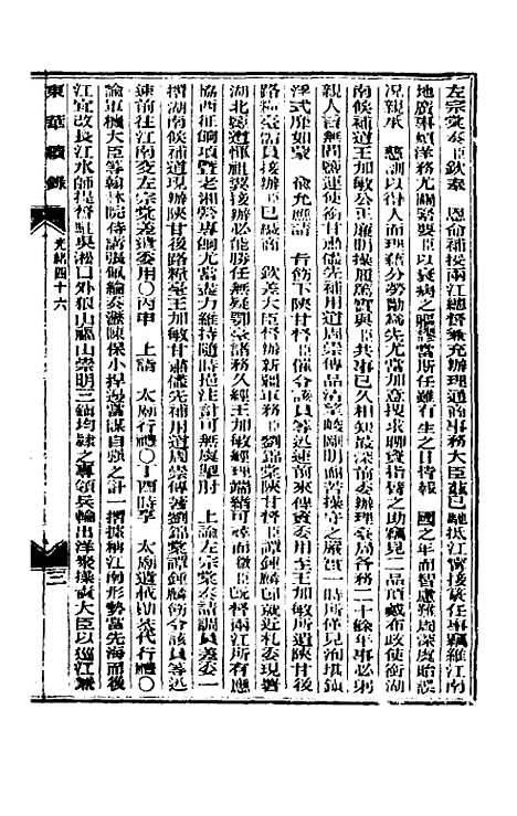 【东华续录】二十二 - 朱寿朋.pdf