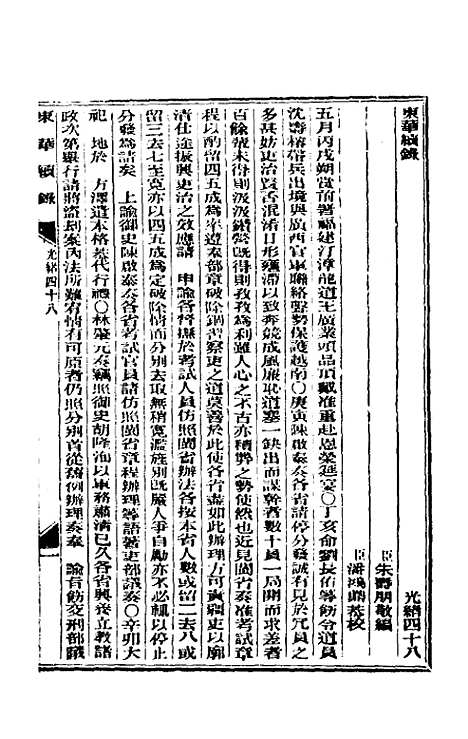 【东华续录】二十三 - 朱寿朋.pdf