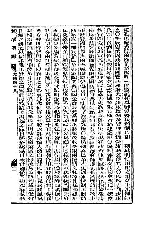 【东华续录】二十三 - 朱寿朋.pdf