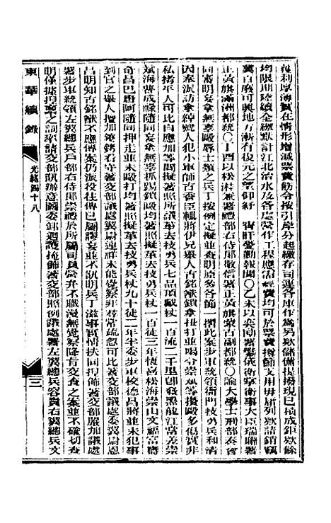 【东华续录】二十三 - 朱寿朋.pdf