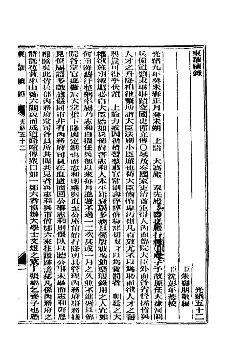 【东华续录】二十五 - 朱寿朋.pdf