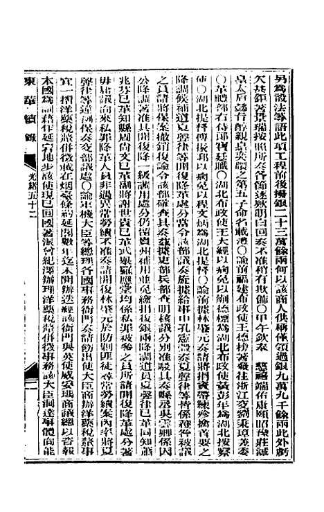 【东华续录】二十五 - 朱寿朋.pdf