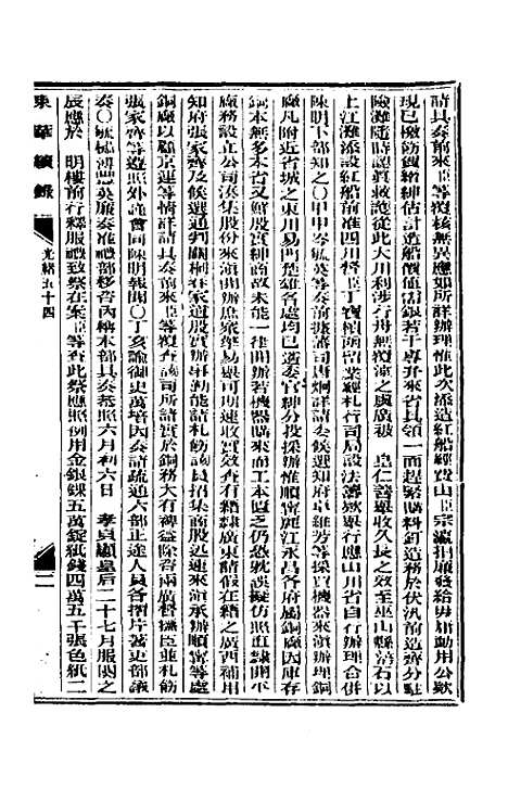 【东华续录】二十六 - 朱寿朋.pdf