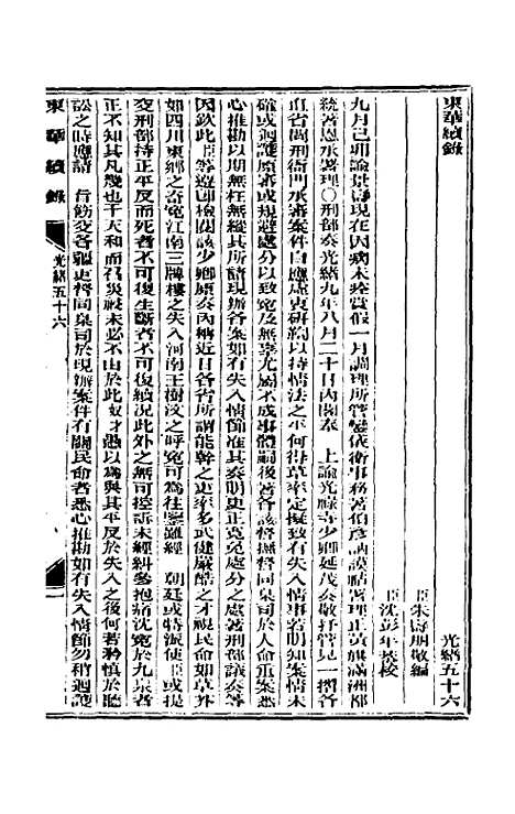 【东华续录】二十七 - 朱寿朋.pdf