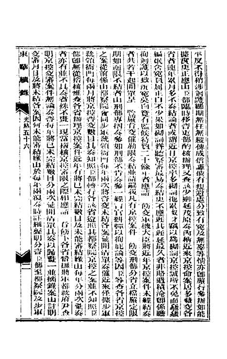 【东华续录】二十七 - 朱寿朋.pdf